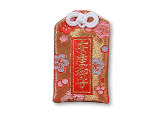 安産御守