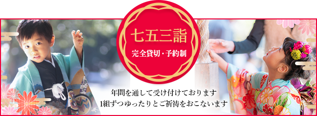 祝七五三詣