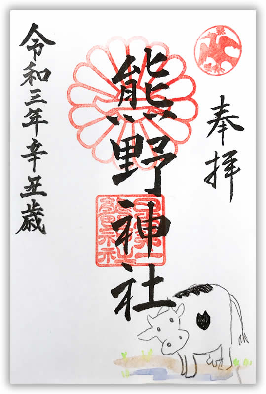 終了 令和三年 正月限定御朱印 ご案内 日本第一熊野神社