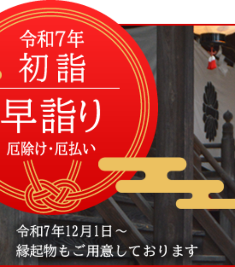 令和七年 初詣・厄払いのご案内