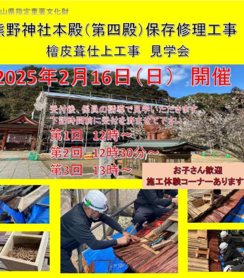第四殿 檜皮葺仕上工事見学会のご案内（2月16日）