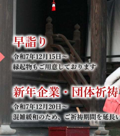 令和八年 初詣・厄払いのご案内