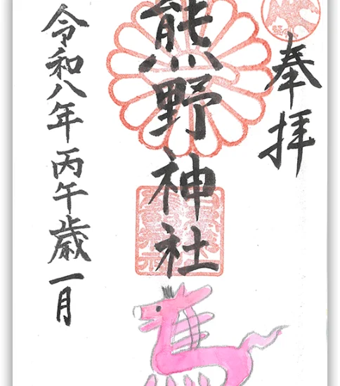 令和八年「正月限定御朱印」ご案内